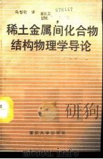 稀土金属间化合物结构物理学导论   1993  PDF电子版封面  7562405581  （苏）伊柳申著；马忠乾译 