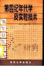 第四纪年代学及实验技术（1988 PDF版）