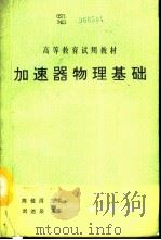 加速器物理基础  初版（1993 PDF版）