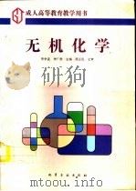 无机化学 1996 PDF电子版封面 7502515941 李学孟,李广贤主编