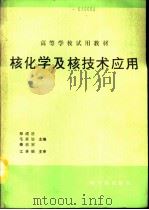 核化学及核技术应用  初版（1990 PDF版）