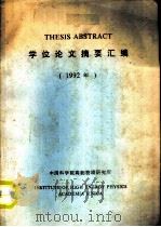 THESIS ABSTRACT 学位论文摘要汇编 1992年 PDF电子版封面
