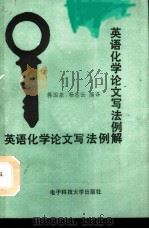 英语化学论文写法例解（1989 PDF版）