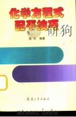 化学方程式配平技巧（1998 PDF版）