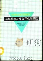 有机化学及高分子化学基础（1991 PDF版）