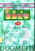 多媒体物理化学  下（1998 PDF版）