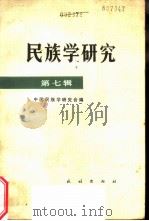 民族学研究  第7辑  纪念恩格斯《家庭、私有制和国家的起源》发表一百周年（1984 PDF版）