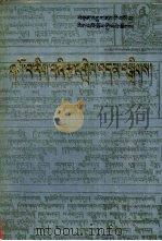 医药学选编  1  藏文   1989  PDF电子版封面  7105002921  多吉杰博选编 