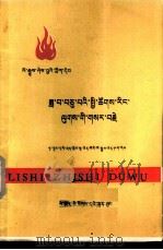 历史知识读物 十月社会主义革命 藏文版 1976 PDF电子版封面 M11140·3 华中师范学院历史系编