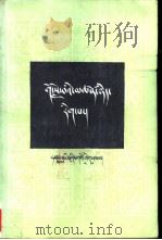 通俗哲学  藏文（1987 PDF版）