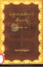藏汉逻辑学词典 1987 PDF电子版封面 M17140·24 《藏汉大词典》编写组