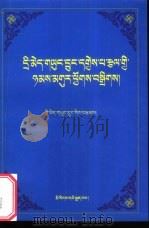 赤美雍仲道歌汇编:藏文 1999 PDF电子版封面 7105035250 赤美雍仲著