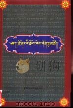 觉囊山居法·了义海认:藏文 1998 PDF电子版封面 7105030216 贡钦·夺布巴著