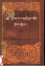 罗桑华尔丹文集 下 藏文 1990 PDF电子版封面 7800570428 罗桑华尔丹著