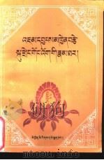 降阳钦则一世、二世传 1994 PDF电子版封面 7540913045 洛珠彭措著