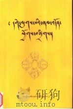 格鲁派念诵及仪轨经集 1997 PDF电子版封面 7223010584 诺章吴坚