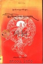格萨尔 敦氏预言授记 1991 PDF电子版封面 7542002732