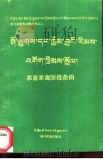 家畜家禽防条例（1994 PDF版）