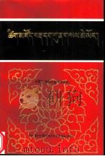 藏文辞典 1990 PDF电子版封面 7223003537 索朗降村编