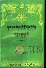 藏文文选 6 藏文 1987 PDF电子版封面 7105001720 中国藏语系高级佛学院编