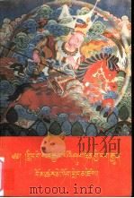 格萨尔遗迹传说 藏文 1989 PDF电子版封面 7542001922 角巴东主编著