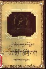 格萨尔王传-法宗、七赞、重游天堂 藏文版 1990 PDF电子版封面 7540904410