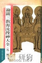绘图三教源流搜神大全（1990 PDF版）