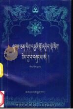 藏文文选25菩提净地:藏文 1997 PDF电子版封面 7105027479 (印)章达巴扎著;次称杰哇译