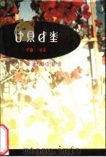 根与花 1999 PDF电子版封面 7540921994 阿蕾著