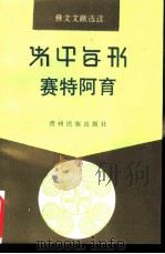 彝文文献选读 赛特阿育 PDF电子版封面 7541205826 贵州省民委民族语文办公室,王继超,张和平编著
