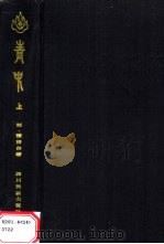 青史  上（1985 PDF版）
