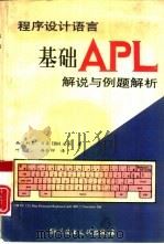 程序设计语言基础APL 解说与例题解析 1993 PDF电子版封面 7502320059 (日)西川利男,日本IBM公司著;叶 素,冉全印译