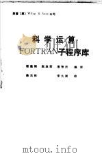 科学运算FORTRAN子程序库 1990 PDF电子版封面 7805592462 (美)Wiley Sons公司原著;程建钢 赵淑莉等编译