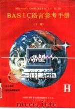 Microsoft Quic kBASIC4.0 共三册 BASIC语言参考手册 下 1990 PDF电子版封面 中国科学院希望高级电脑技术公司
