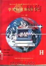Microsoft Quick BASIC4.0 共三册 学用快速BASIC 上 1990 PDF电子版封面