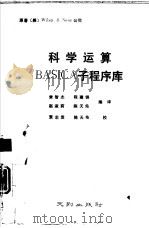 科学运算BASIC子程序库（1990 PDF版）