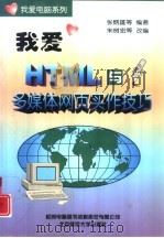 我爱HTML与多媒体网页实作技巧（1998 PDF版）