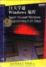 21天学通Windows编程（1995 PDF版）