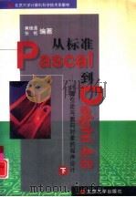 从标准Pascal到Delphi4.0 下 计算引论与面向对象的程序设计 1999 PDF电子版封面 7301040326 黄维通,张铭编著