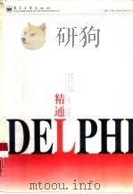 精通Delphi 1997 PDF电子版封面 7505339885 姚庭宝主编;周军民等编著