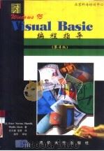 Windows 95 Visual Basic编程指导 第4版 1998 PDF电子版封面 7302029326 (美)(P.诺顿)Peter Norton等著;史元春,苗原