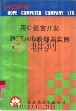 用C语言开发PC Tools原理与实例（1991 PDF版）