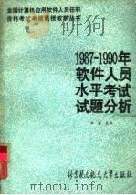 1987-1990年软件人员水平考试试题分析（1991 PDF版）
