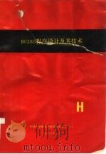 80386程序设计及其技术（1988 PDF版）