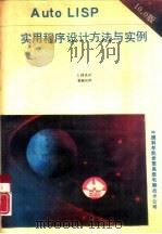 Auto LISP实用程序设计方法与实例  10.0版（1990 PDF版）