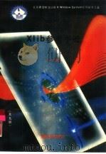 X教程 11.4版 1991 PDF电子版封面 7502719091 叶欣,王学民等编