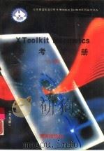 X Toolkit intrinsics参考手册（1991 PDF版）