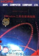 微机编程人员必备工具书 共二册 X Window工具包使用指南 1、2册（1991 PDF版）