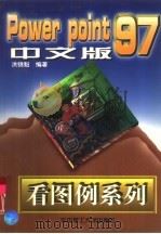Power point97中文版 1998 PDF电子版封面 7560917127 洪锦魁编著