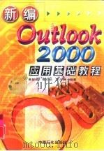 新编Outlook 2000应用基础教程 1999 PDF电子版封面 7800438651 黄智诚,谭志杨,陈日辉编著